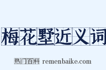 梅花墅近义词是什么意思的图片